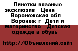 Пинетки вязаные эксклюзив › Цена ­ 250 - Воронежская обл., Воронеж г. Дети и материнство » Детская одежда и обувь   